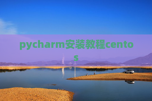 pycharm安装教程centos